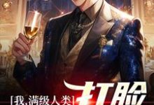 林煜小说叫什么（我，满级人类，打脸无情一家免费阅读）-贝壳文学