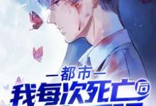 已完结小说《都市：我每次死亡后都变更强》章节在线阅读-贝壳文学