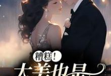 李月湖为主角的小说好看吗?免费读糟糕!太美也是一种烦恼-贝壳文学