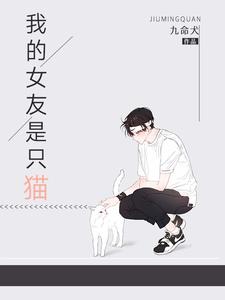 林泽译温柔为主角的小说我的女友是只猫在线阅读