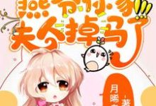 八胎萌宝，燕爷你家夫人掉马了沈萌燕回庄青在线章节免费阅读-贝壳文学