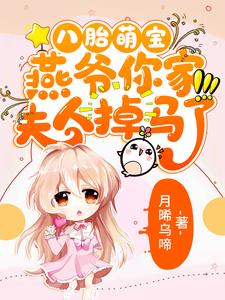 八胎萌宝，燕爷你家夫人掉马了沈萌燕回庄青在线章节免费阅读