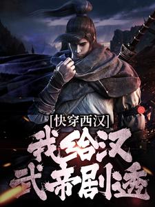 主角叫陆鸣小说快穿西汉，我给汉武帝剧透章节免费阅读