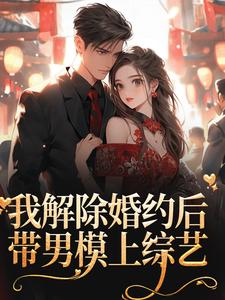 小说《我解除婚约后，带男模上综艺》在线章节阅读