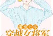甜蜜七零：穿越女将军医术逆天小说有没有完整的免费版本在线阅读？-贝壳文学