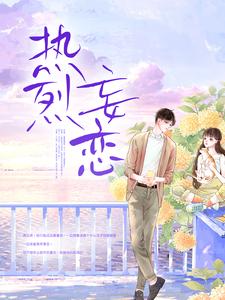 已完结小说《热烈妄恋》章节在线阅读