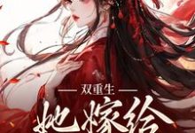 完结版《双重生：她嫁给渣男父亲》免费阅读-贝壳文学