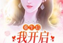 温阮霍慎行的故事在哪本书里？免费阅读重生后，我开启摆烂式婚姻-贝壳文学