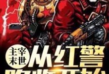 主宰末世:从红警降临开始王巍项小贝小说在线章节免费阅读-贝壳文学