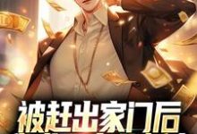 被赶出家门后，我成了商业新贵（林佑李若尘）在线免费阅读-贝壳文学