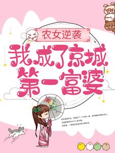 农女逆袭：我成了京城第一富婆慕绾绾乔文殊，农女逆袭：我成了京城第一富婆最新章节