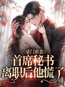 求推荐可以免费阅读豪门虐恋：首席秘书离职后他慌了小说的网站