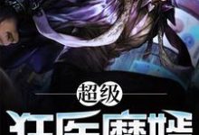 超级狂医魔婿小说完结版章节免费阅读-贝壳文学