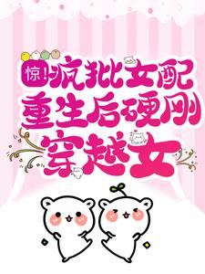 已完结小说《惊！疯批女配重生后硬刚穿越女》最新章节