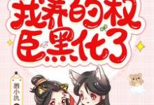 姜钰魏临轩小说叫什么(穿书后,我养的权臣黑化了免费阅读)-贝壳文学