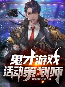 已完结小说《鬼才游戏活动策划师》在线章节阅读