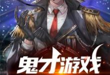鬼才游戏活动策划师小说全文阅读需要付费吗？寻找免费资源-贝壳文学