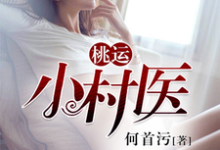 段飞卓嫚双皇甫烈公孙慎的故事在哪本书里？免费阅读桃运小村医-贝壳文学