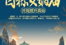 洪荒：开局晋升真仙，目标女娲庙小说完结版章节免费阅读-贝壳文学