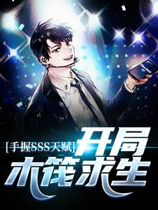 手握SSS天赋，开局木筏求生主角林九安小说完结版章节在线阅读
