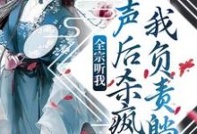 已完结小说《全宗听我心声后杀疯了,我负责躺平》章节在线阅读-贝壳文学