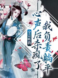 已完结小说《全宗听我心声后杀疯了，我负责躺平》章节在线阅读