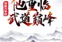 转世万年后，他重临武道巅峰小说，转世万年后，他重临武道巅峰在线阅读-贝壳文学