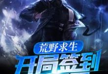 荒野求生：开局签到霸王弓小说，荒野求生：开局签到霸王弓在线阅读-贝壳文学