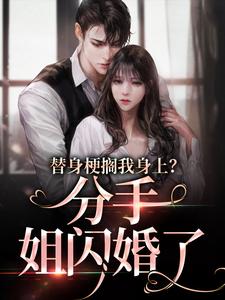 替身梗搁我身上？分手，姐闪婚了小说，替身梗搁我身上？分手，姐闪婚了温乔沈渡