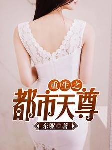 在线寻找重生之都市天尊小说的无删减版本