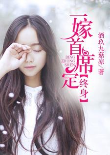 一嫁首席定终身免费阅读，一嫁首席定终身章节在线阅读