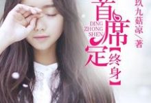 一嫁首席定终身 秦妙妙顾北墨在线章节免费阅读-贝壳文学