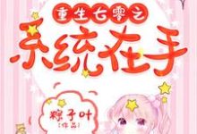云暖季如风小说在哪里可以看-贝壳文学