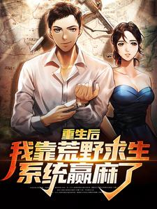 小说《重生后，我靠荒野求生系统赢麻了》在线章节阅读