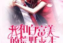 我和白富美的荒野求生小说,我和白富美的荒野求生在线阅读-贝壳文学