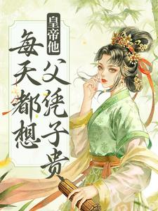 皇帝他每天都想父凭子贵谢瑶卿在线章节免费阅读