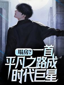 小说《塌房？一首平凡之路成时代巨星》章节阅读