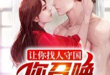 完结版《让你找人守国，你召唤一堆亡魂？》在线免费阅读-贝壳文学