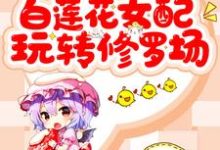 云沐陆子航方霭苏韵为主角的小说好看吗？免费读快穿：白莲花女配玩转修罗场-贝壳文学
