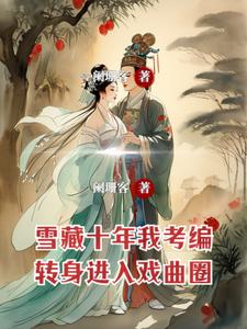 雪藏十年我考编，转身进入戏曲圈小说的无弹窗阅读体验，寻找免费阅读网站