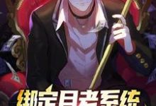 完结版《绑定月老系统，我赚的盆满钵满》章节阅读-贝壳文学