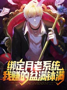 完结版《绑定月老系统，我赚的盆满钵满》章节阅读