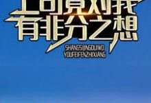 相亲七次后,上司竟对我有非分之想小说最新章节在哪里可以读到?-贝壳文学