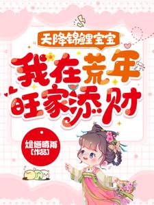 哪里可以免费读到 宋子苒萧瑾瑜的完整故事？寻找天降锦鲤宝宝，我在荒年旺家添财