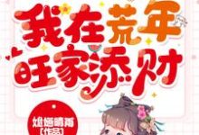 天降锦鲤宝宝，我在荒年旺家添财主角 宋子苒萧瑾瑜小说完结版章节在线阅读-贝壳文学