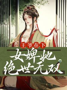 王爷在下：女婢她绝世无双小说全文阅读需要付费吗？寻找免费资源