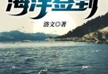 荒野求生之海洋签到最新章节，荒野求生之海洋签到免费阅读-贝壳文学
