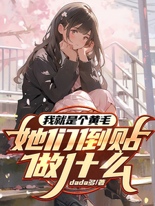 求我就是个黄毛，她们倒贴做什么小说的全文免费阅读链接