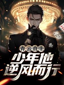 青云直上：少年他逆风而行小说的所有章节都能在哪里免费读到？