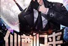完整版的仙尊归来小说在哪里可以免费读到？-贝壳文学